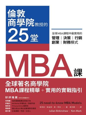 cover image of 倫敦商學院教授的25堂MBA課